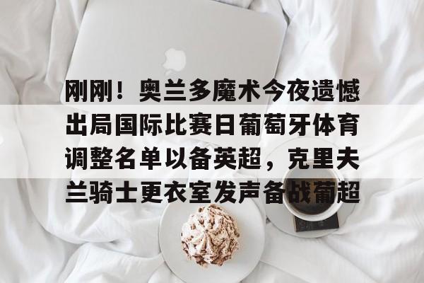 葡萄牙体育新教练