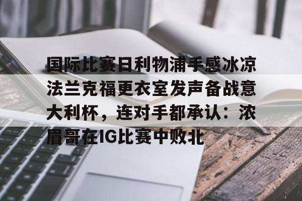 博彩担保网-利物浦5比1大胜法兰克福