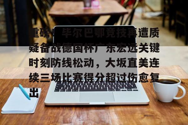 博彩担保网-广东宏远对德国热身赛直播视频